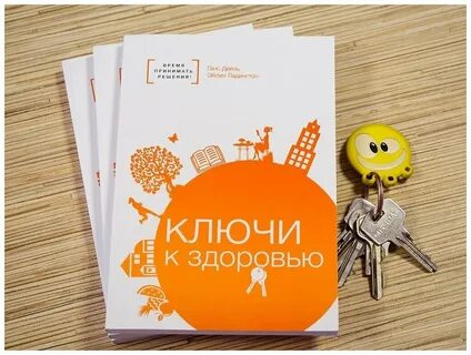 Ключ к здоровью
