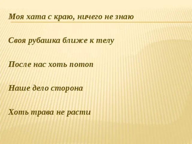 Своя рубашка ближе к телу пословица. Своя рубашка ближе к телу значение пословицы. Своя рубашка ближе поговорка. Поговорка моя хата с краю ничего не знаю.