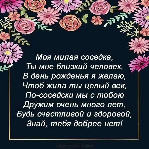 Поздравление с днем рождения соседку своими словами. С днём рождения соседка. Поздравления с днём рождениясоседке. Поздравления с днем рождения сос. Поздравления с днём рождения соседке.