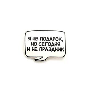 Я конечно не подарок но