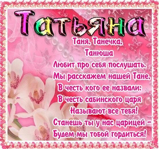Танюшка с днём рождения открытка. С днём рождения танюша красивые поздравления своими словами. Таня с днём рождения прикольные поздравления. Поздравления с днём рождения татьяне прикольные. Таня с днём рождения картинки.