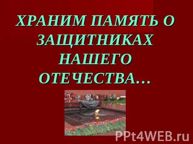 Сохраним память защитников. Они защищали родину. Родину защищать. Они защищали родину 4 класс. Они защищали родину проект 4 класс.