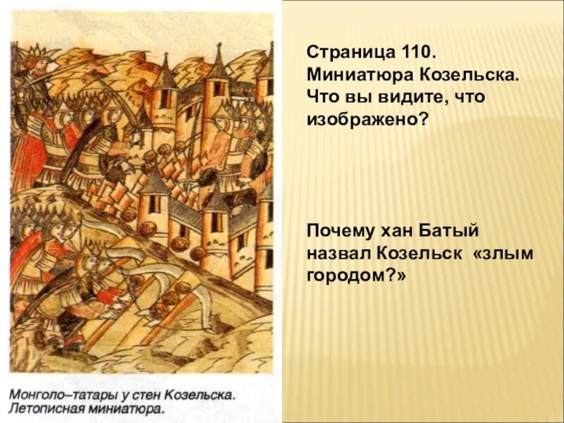 Хан Батый злой город Козельск. Взятие Козельска Батыем. Козельск Хан Батый назвал. Козельск 1238 год. Русский город названный батыем злым городом