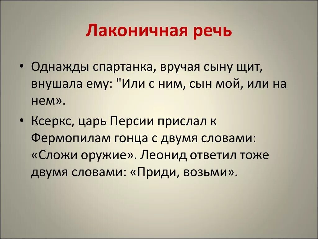 Что такое лаконичная речь. Пример лаконично речи спартанцев. Примеры лаконичной речи. Лаконичность текста это.