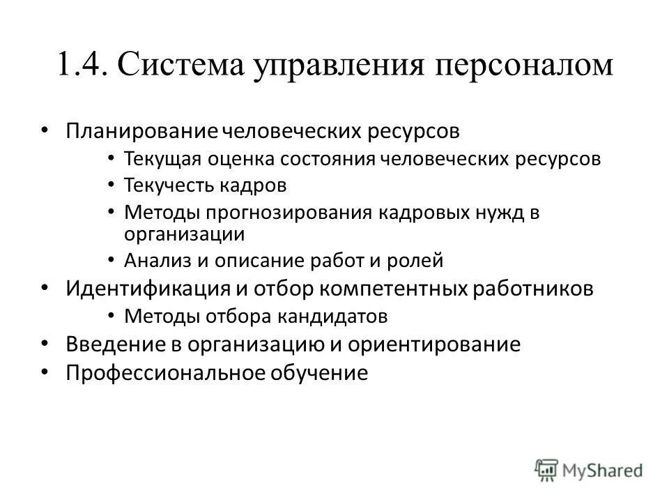 Система прогнозирования кадровых. Планирование и прогнозирование потребности в персонале. Инструменты и методы в планировании человеческих ресурсов. Система прогнозирования кадровых. Система прогнозирования кадровых.