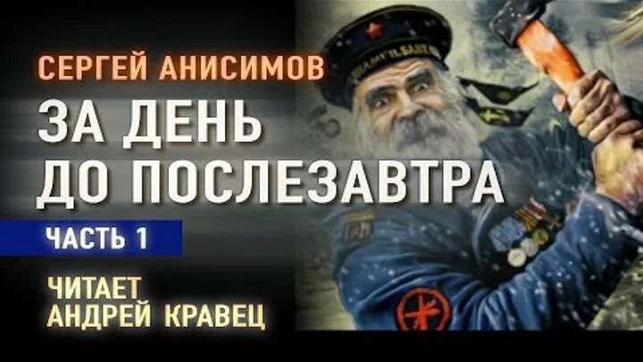 Джо лансдейл. Альтернативная история книги. Гнев терпеливого человека книга. За день до послезавтра. За день до послезавтра.