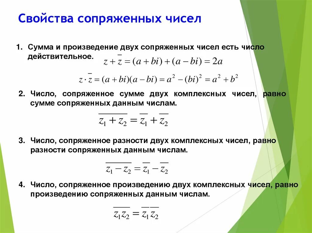 Свойства сопряженных комплексных чисел. Свойства сопряженных чисел. Свойства сопряжения. Свойства сопряжения комплексных чисел. Даны комплексные числа вычислить