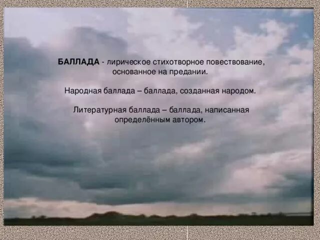 Баллада определение. Баллада повествовательная или стихотворение. Баллада это. Баллада жанр литературы. Баллада повествовательная или стихотворение.