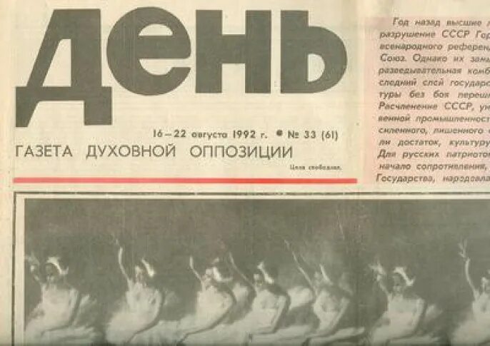 Газета 1998 года. Газета день. Газета духовной оппозиции. Газета день Проханов. Газета день 1991 год.