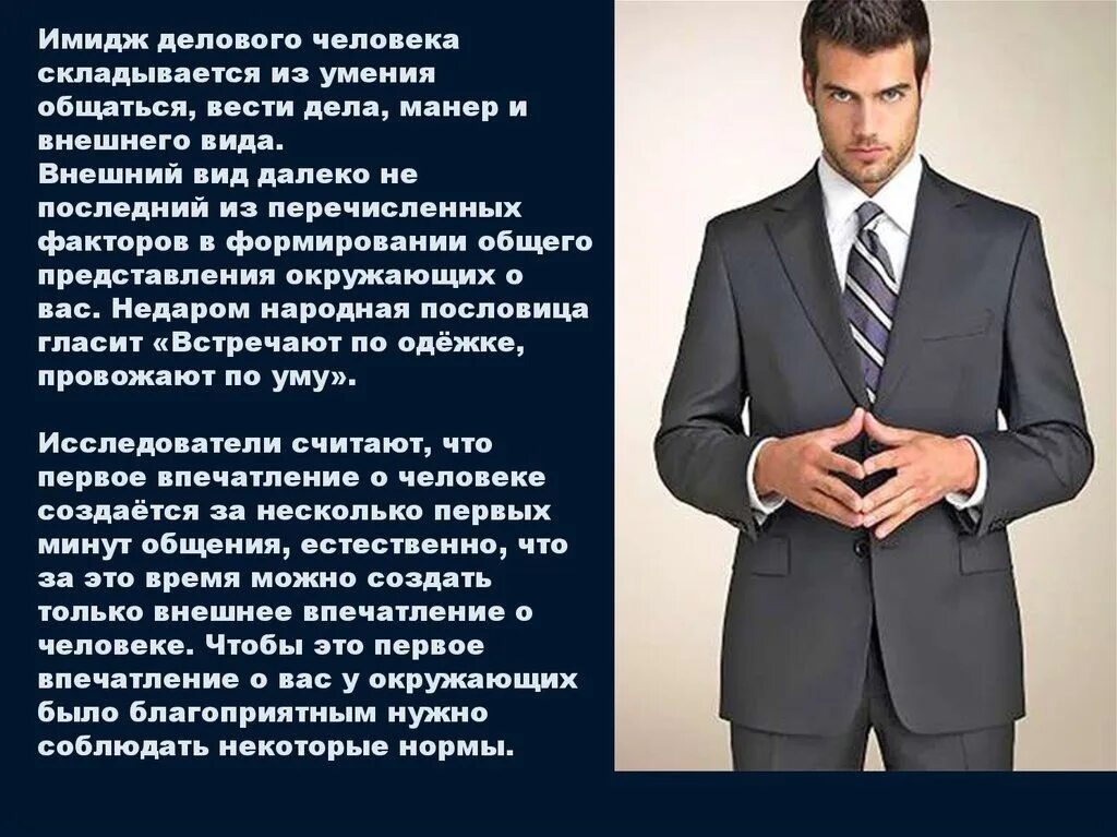 Имидж делового человека. Одежда и манеры делового мужчины. Опишите имидж делового человека. Имидж делового человека мужчины.