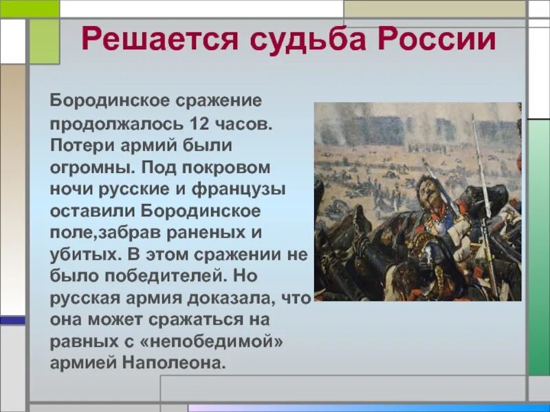 Сколько часов длилось Бородинское сражение 1812. Сколько длилась Бородинская битва. Сколько длилась Бородинская битва 1812. Потери Бородинской битвы.