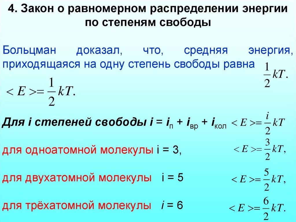 Воздух одноатомный газ. Распределение внутренней энергии молекул газа по степеням свободы. Закон распределения энергии по степеням свободы. Закон равномерного распределения энергии по степеням свободы. Уравнение идеального газа степень свободы.