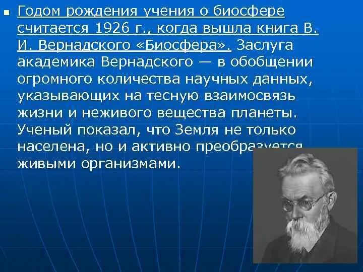 Учение вернадского о биосфере. Вернадский Биосфера 1926. Учение Академика в.и. Вернадского о биосфере. Биосфера Глобальная экосистема учение Вернадского. Учение Вернадского о биосфере и геосфере.