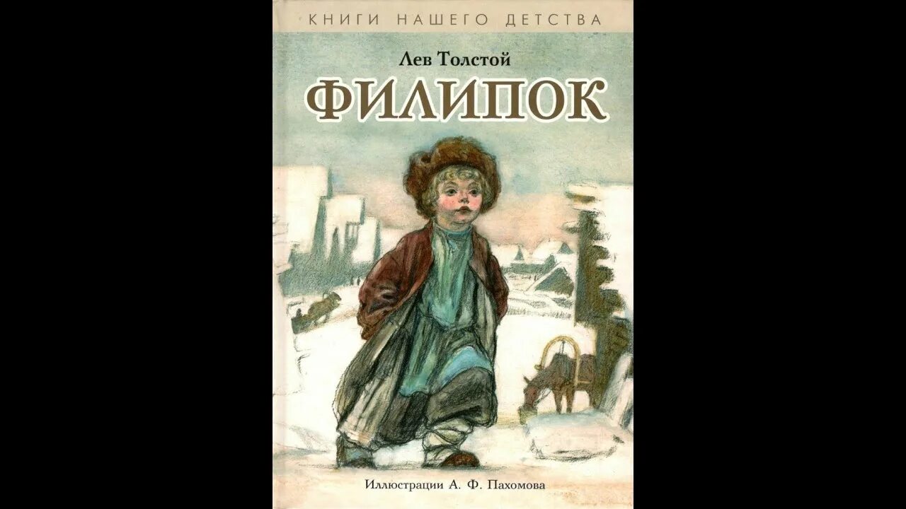 Филиппок произведение. Филиппок рассказ л.н.Толстого. Лев Николаевич толстой Филипок. Л Н толстой Филиппок. Книги л н Толстого для детей.