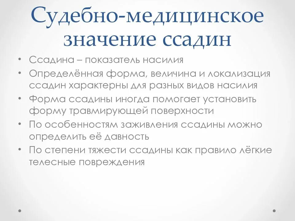 Судебно медицинское значение ссадин. Судебно-медицинское значение повреждений. Давность повреждений ссадина. Давность повреждений судебная медицина.