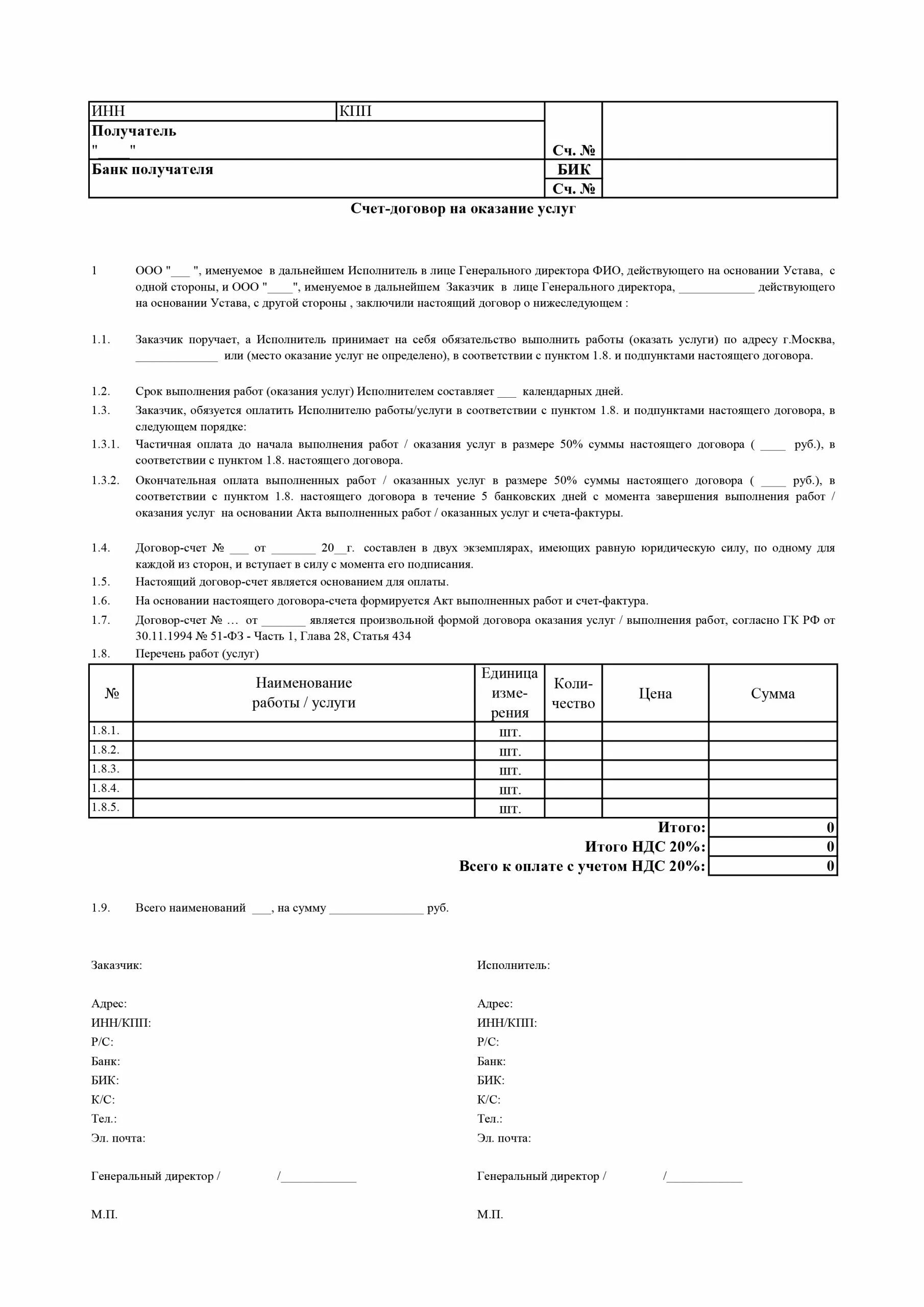 Счет договор форма. Шаблон счет договора на услуги. Счет-договор образец 2021. Образец счет-договора на оказание услуг.