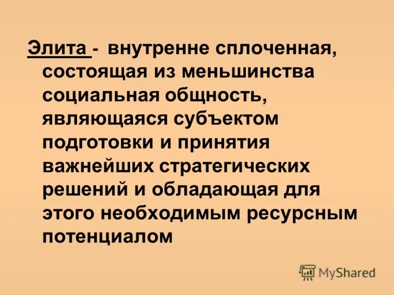 субъекты политической элиты. политическая элита является одним из субъектов. объекты полит власти. субъекты политической власти. основные субъекты политической элиты.