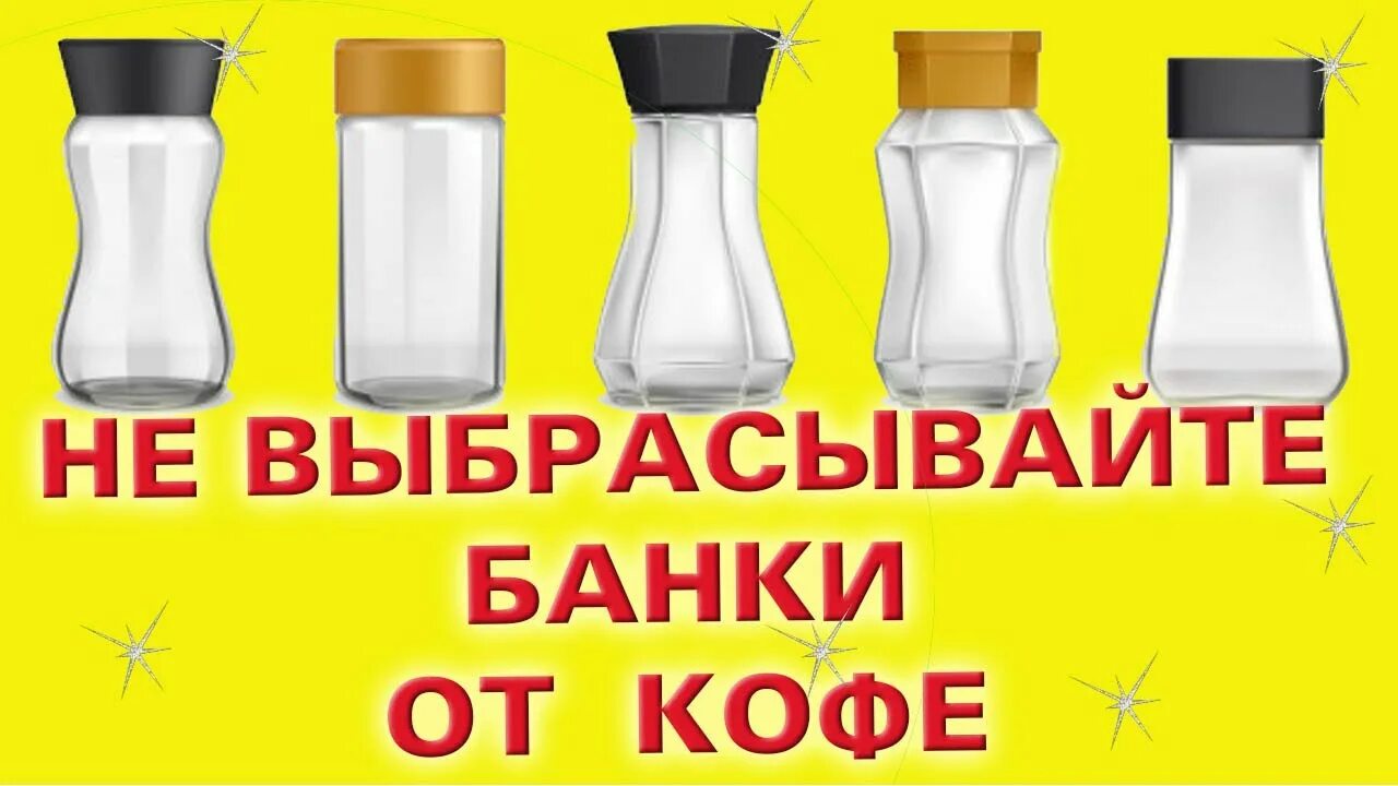 Как выкинуть банки. Переделка банки под кофе. переделка банки из под кофе. жизнь март кофе в банке.