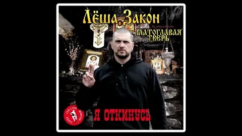 Леха закон
