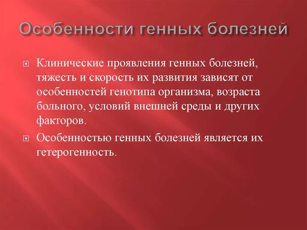 Ген заболевания. Общая характеристика генных болезней. Клиническая характеристика генных болезней. Особенности генетических заболеваний. Особенности наследственных болезней.