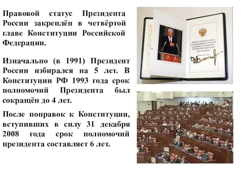 Конституция 1993 года закрепляла. Правовой статус президента. Правовое положение президента РФ.