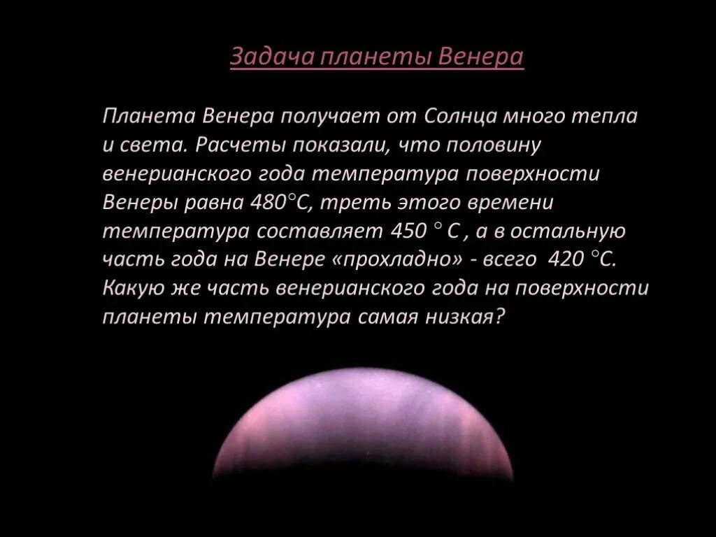 Какая температура на поверхности венеры. Особенности температуры Венеры. Средняя температура поверхности Венеры. Минимальная температура поверхности Венеры. Максимальная температура поверхности Венеры.