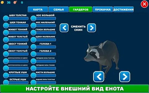 Игра енот