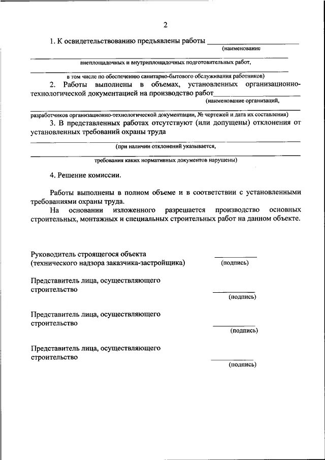 883н об утверждении правил по охране труда. Акт о соответствии выполненных внеплощадочных. Акт внутриплощадочных работ. Акст подготовительных работ. Акт подготовительных работ.