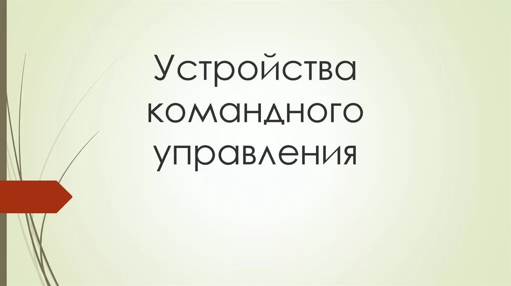 Функция командного управления. Устройства командного управления. устройства командного управления виды.