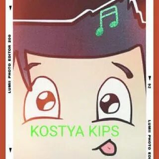 Костя много