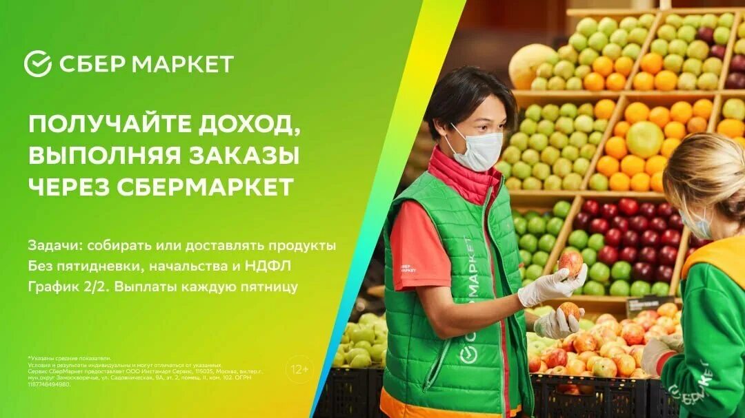 Доставка продуктов сбер маркет. Сбермаркет. Сбер макет. Сборщик заказов Сбермаркет. Форма Сбермаркет.