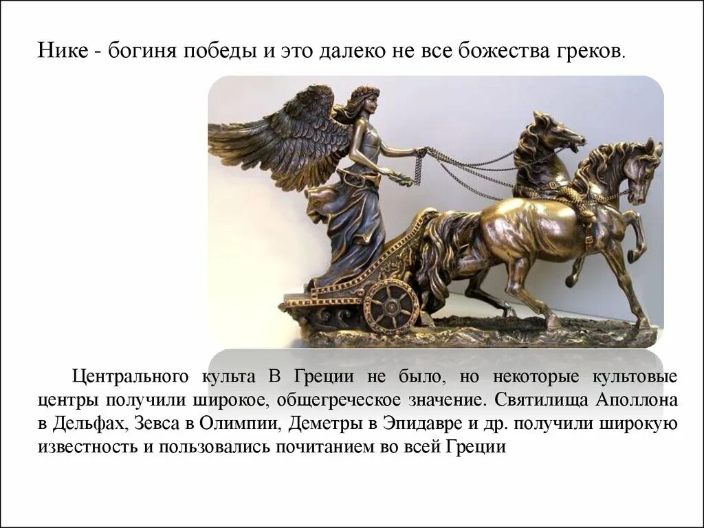 Богини победы ники. Богиню победы называли. Богиню победы называли. Богиню победы называли. Богиню победы называли.