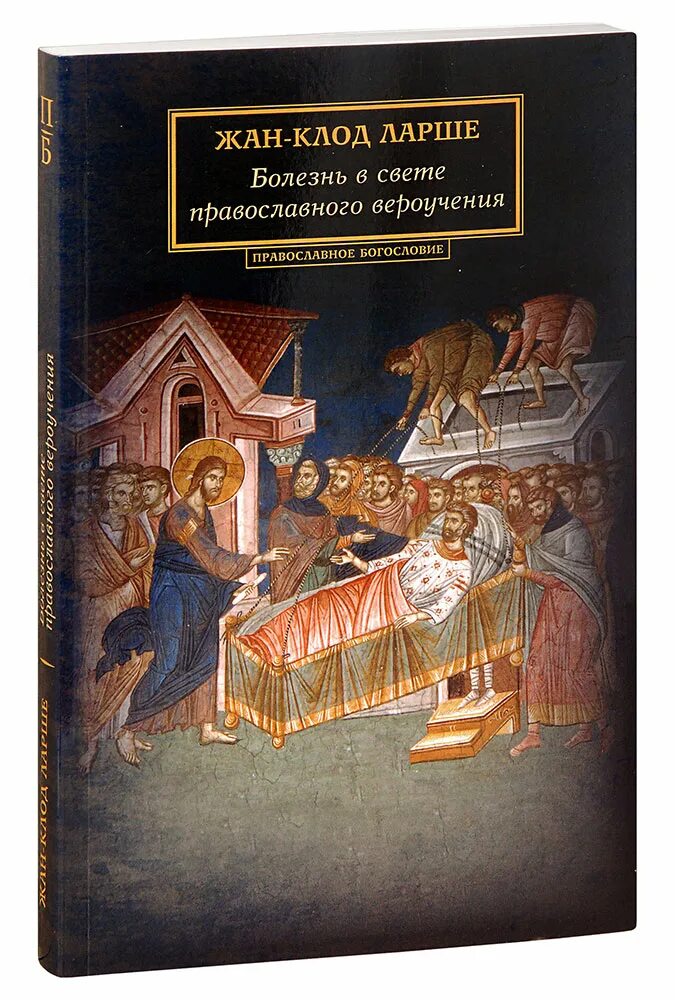 Богословие православные книги. Христианское богословие. Исцеление духовных болезней ларше