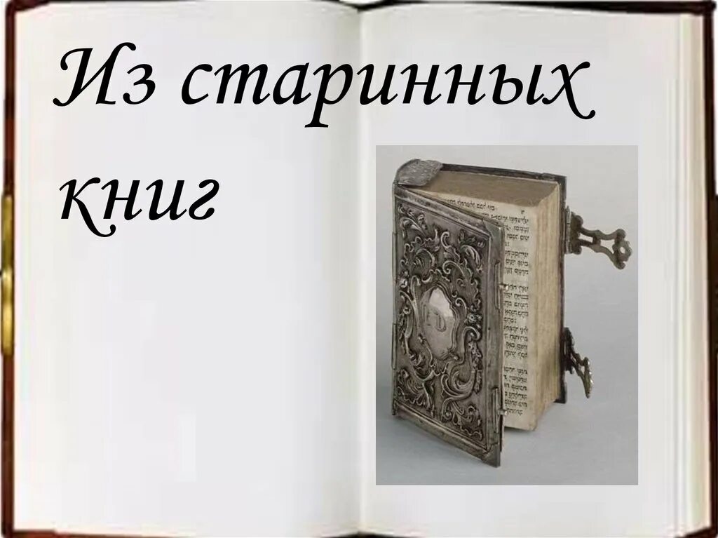 Старинные совет. Советы из старинных книг. Старинные книги полезные советы. Старинные книги почитать. Мудрости из старинных книг.