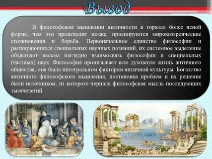 Мироздание в эпоху античности