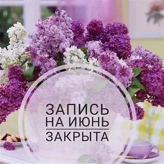 Когда будет открыта запись
