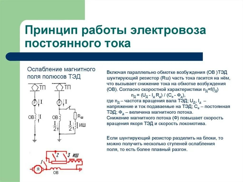 Какой ток в электровозе. Схемы включения Тэд постоянного тока электровоза. Обмотки возбуждения тяговых двигателей электровоза. Схема возбуждения Тэд электровоза. Принцип работы электровоза постоянного тока.