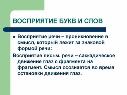Выберите процессы восприятия речи