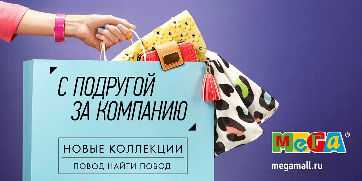 Магазин женской одежды баннер. Реклама меги. Реклама mega. Реклама магазина мега. Реклама меги.