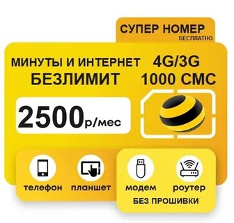 Дешевый безлимитный тариф на телефон