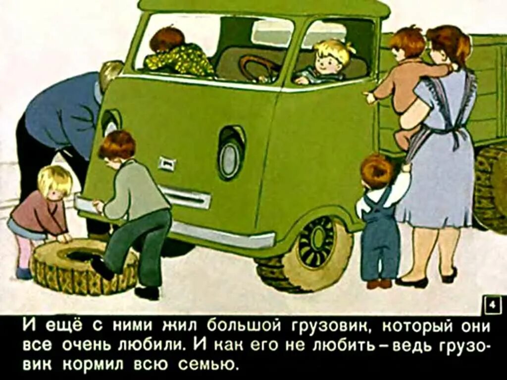 Папа и 8 детей и грузовик аудиосказка. Мама папа 8 детей и грузовик. папа мама бабушка восемь детей и грузовик иллюстрации. мама папа 8 детей и грузовик иллюстрации. мама папа бабушка 8 детей и грузовик диафильм.