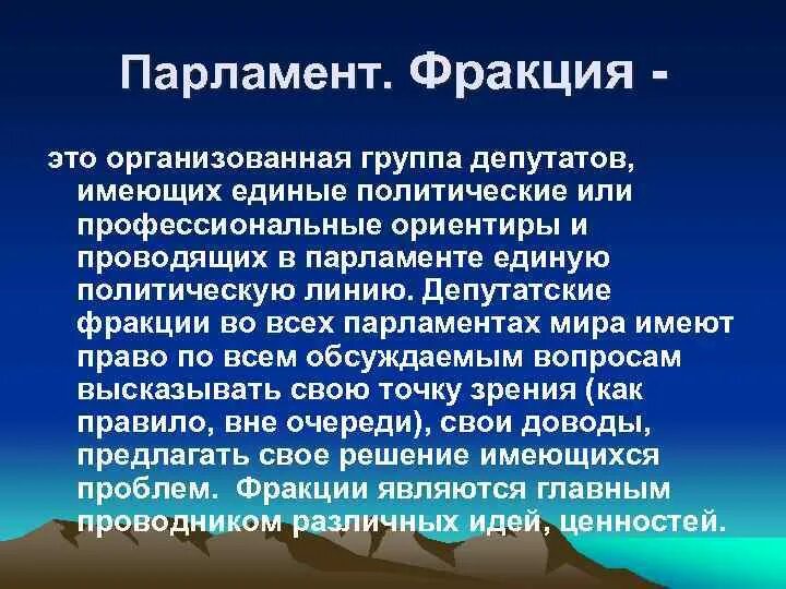 Фракция в политике. Фракция в парламенте это. Депутатские фракции. Фракция это в политике. Фракция в праве это.