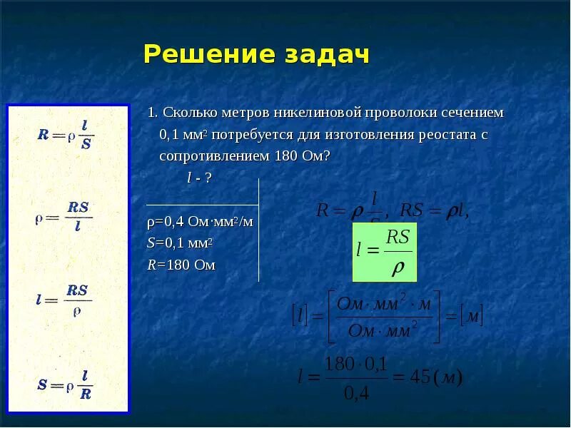 Сопротивление нихромовой проволоки 0.5 мм. Сопротивление проводника сечением 4 мм2 равно 40 ом. Сопротивление проволоки 0,1 мм. 1 Ом мм2/м это что. Расчет сопротивления реостата.