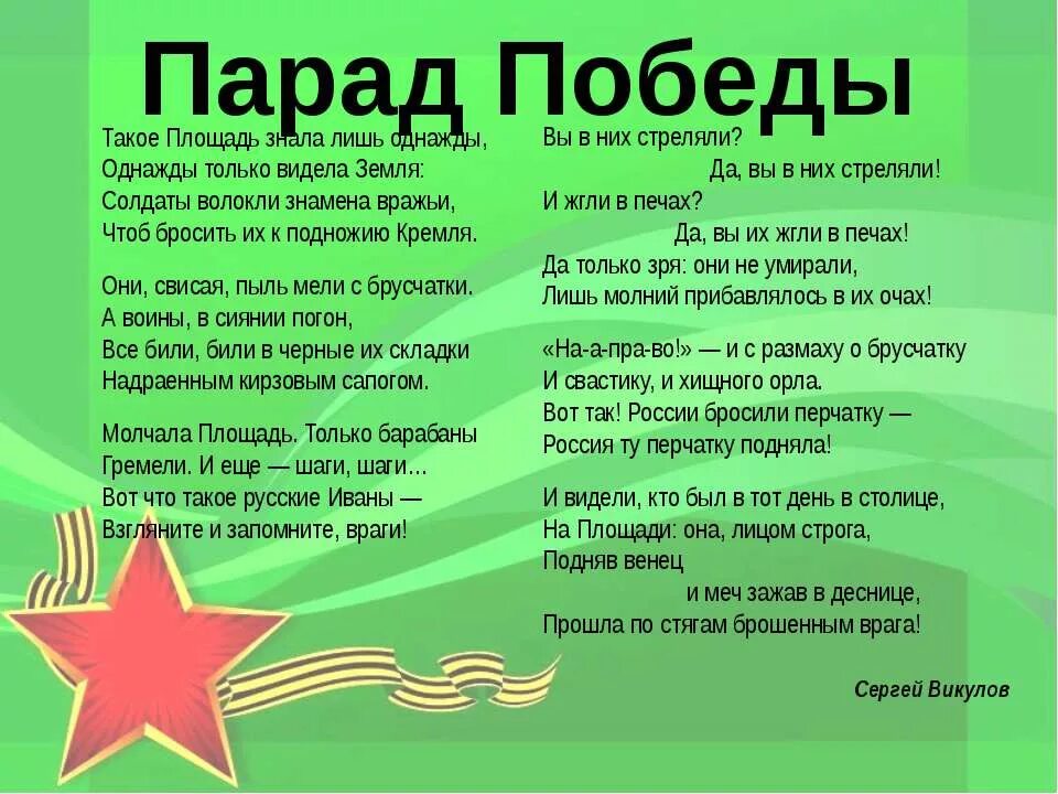 Мама с папой на параде песня. Стихотворение Викулова парад Победы. Стихотворение Сергея Викулова парад Победы.