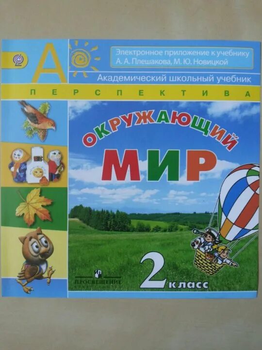 Перспектива окр мир рабочая тетрадь. УМК перспектива окружающий мир. Окружающий 2 класс перспектива. УМК перспектива окружающий мир 2 класс. Окружающий мир 1 класс перспектива.