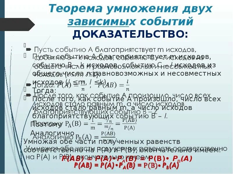 Произведение зависимых событий. Теорема умножения вероятностей доказательство. Теорема умножения двух зависимых событий. Теорема умножения вероятностей зависимых событий. Теорема умножения вероятностей зависимых событий доказательство.