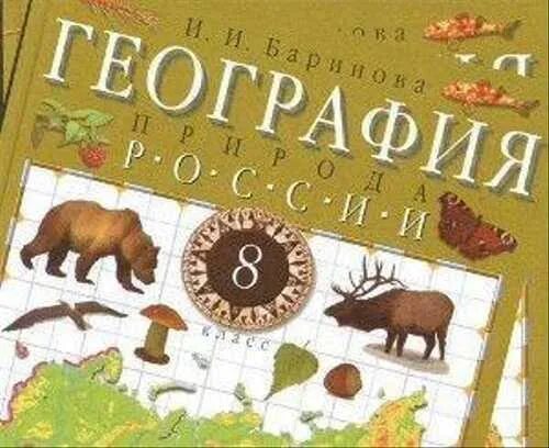 Игра по географии 8 класс. Баринова география. России. Природа 8 кл. Вертикаль ( Дрофа ). Баринова и.и. география России. Природа. Дрофа. 8 Кл. Учебник по географии 8 класс Баринов. География России. Природа 8 класс (Баринова и.и.) Издательство Дрофа.