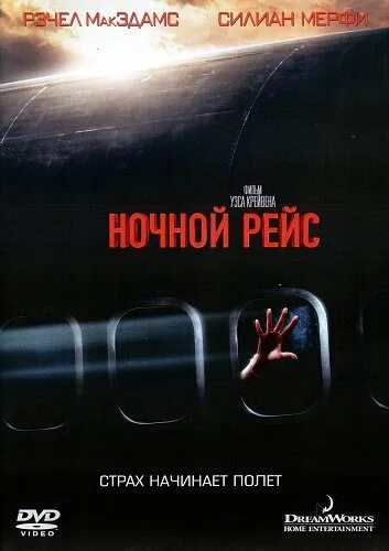 Ночной полет читать. Ночной рейс (red eye) 2005. ночной рейс 2005 постер. ночной рейс афиша.