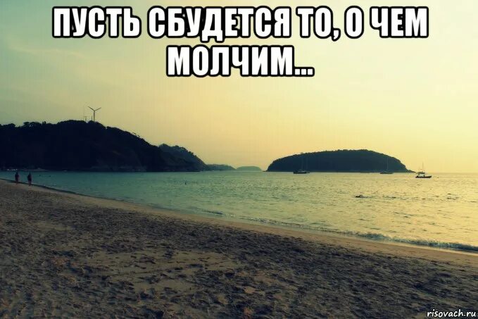 Не знаю о чем ты мечтаешь. Пусть сбудется то. Пусть сбудется все о чем. Пусть сбудется все то о чем мы молчим. Пусть сбудется всё то, о чем молчим.