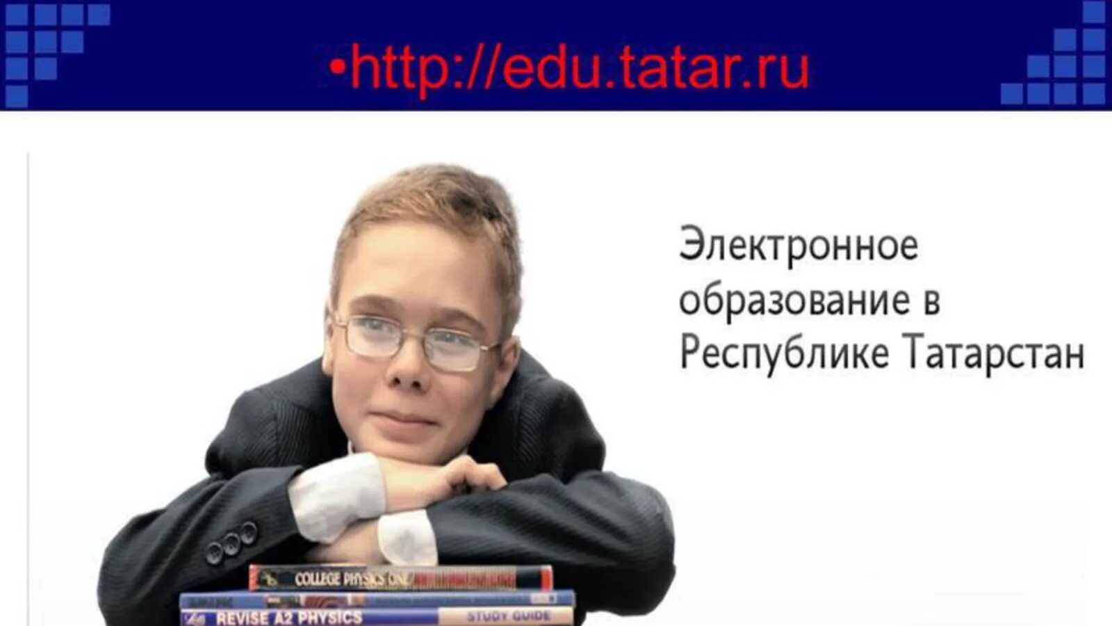 Edu tatar ru вход в электронный. Электронное образование. Электронное образование в Республике. Образование РТ. Образование Республики Татарстан.